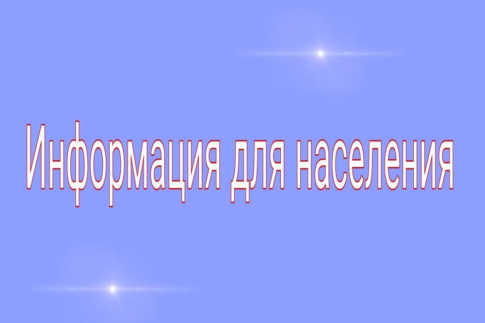 Информация для населения